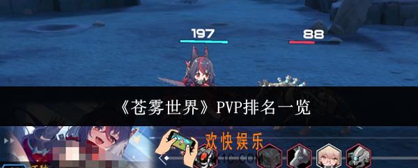 苍雾世界PVP排名什么样