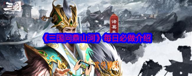 三国问鼎山河每日必做什么