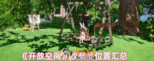 开放空间收藏品在哪里