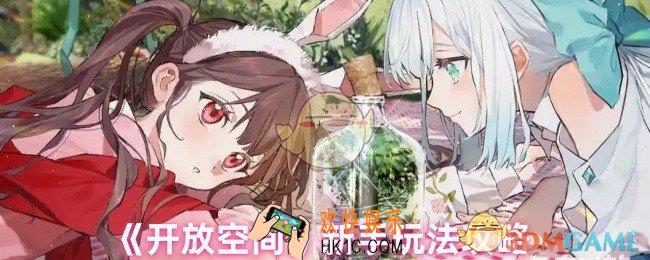 开放空间新手怎么玩