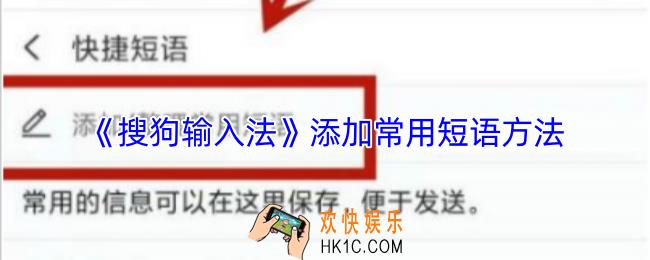 搜狗输入法怎么添加常用语