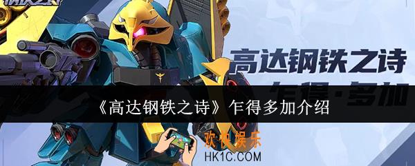高达钢铁之诗乍得多加怎么样
