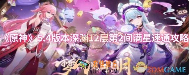 原神5.4版本深渊12层第2间满星怎么速通