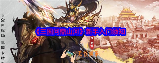 三国问鼎山河新手怎么入门
