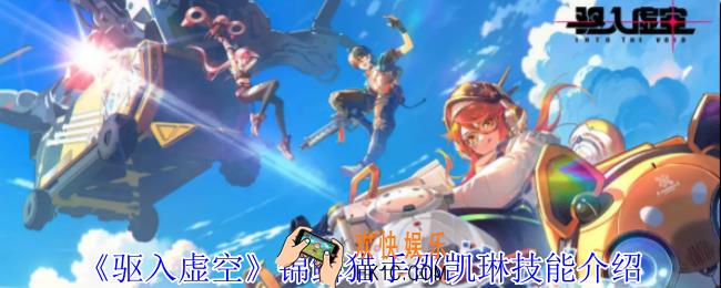 驱入虚空锦鳞猎手邵凯琳有什么技能