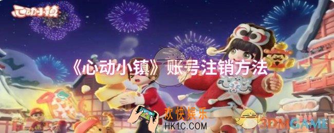 心动小镇账号怎么注销