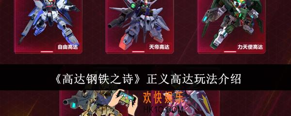高达钢铁之诗正义高达怎么玩