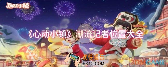心动小镇潮流记者位置在哪