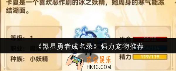黑星勇者成名录强力宠物有哪些