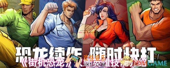 街机恐龙汉娜技能怎么样