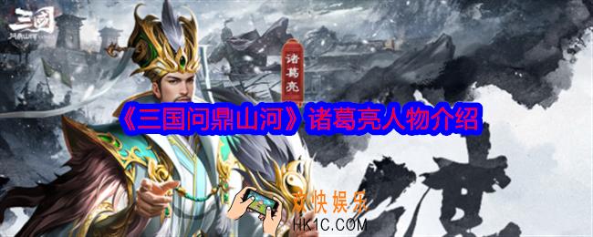 三国问鼎山河诸葛亮怎么样