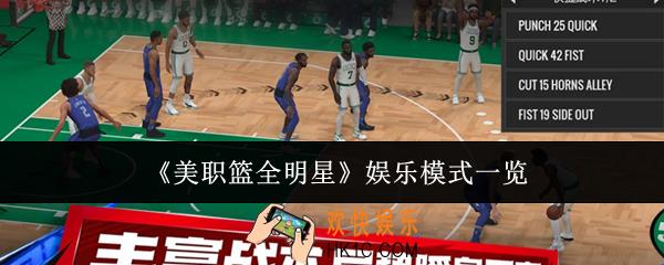 美职篮全明星娱乐模式有哪些