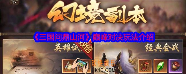 三国问鼎山河巅峰对决怎么玩