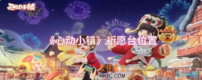 心动小镇祈愿台位置在哪