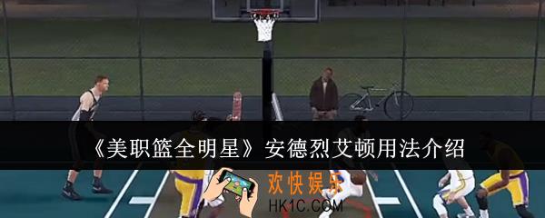 美职篮全明星安德烈艾顿好用吗