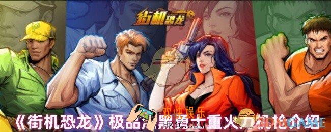 街机恐龙重火力机枪怎么样