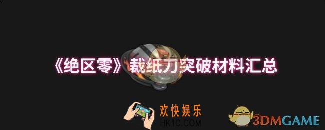绝区零裁纸刀突破材料有哪些