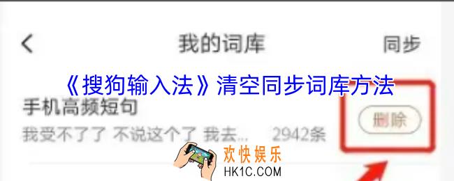 搜狗输入法怎么删除同步词库