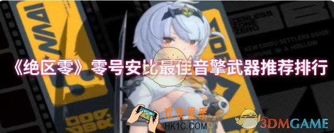 绝区零零号安比最佳音擎武器有哪些