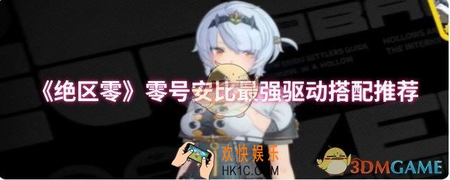 绝区零零号安比最强驱动怎么搭配