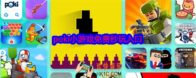 poki小游戏免费秒玩入口