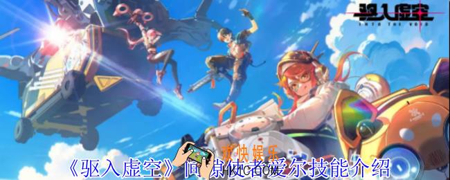 驱入虚空间隙使者爱尔有什么技能