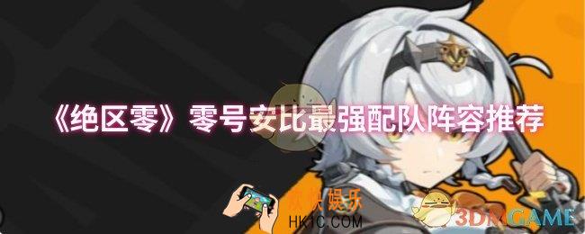 绝区零零号安比最强配队是什么