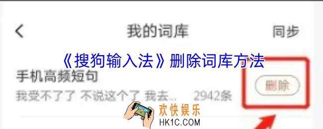 搜狗输入法怎么删除词库
