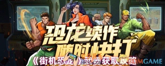 街机恐龙武器怎么获取