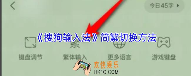 搜狗输入法怎么切换繁体和简体