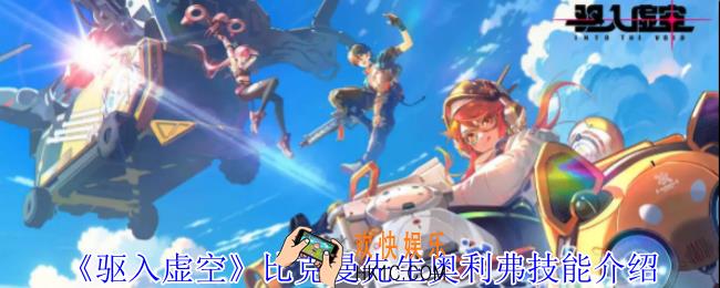 驱入虚空比克曼先生奥利弗有什么技能