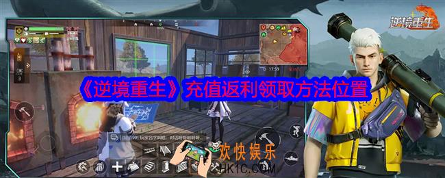 逆境重生充值返利怎么领