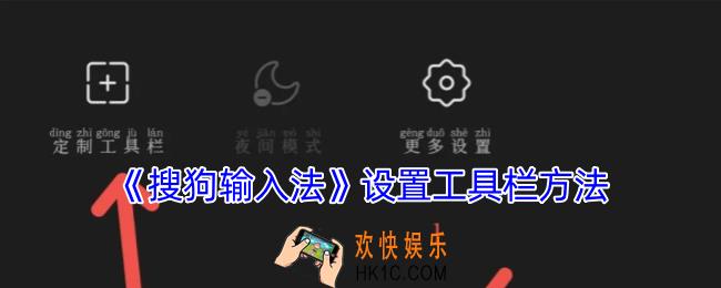 搜狗输入法怎么设置工具栏