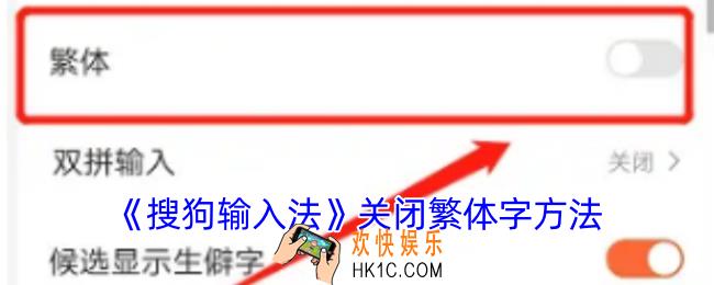 搜狗输入法怎么关闭繁体字模式
