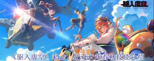 驱入虚空私法首战奇兵年春秋有什么技能
