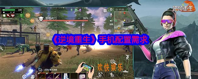 逆境重生什么手机能玩