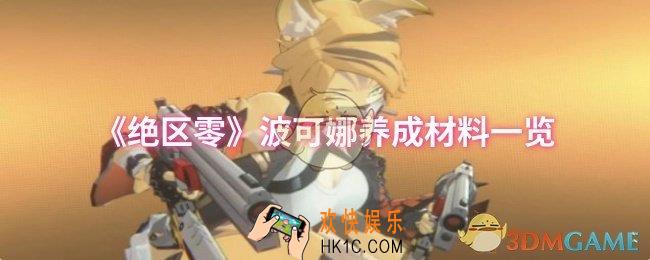 绝区零波可娜养成材料有哪些