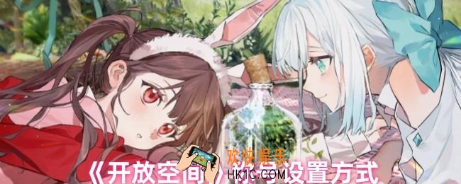开放空间称号怎么设置