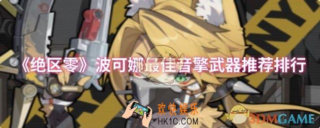 绝区零波可娜最佳音擎武器是什么