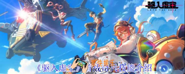 驱入虚空首战奇兵有什么技能