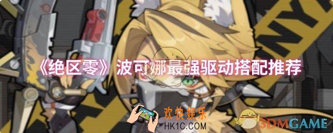 绝区零波可娜最强驱动怎么搭配