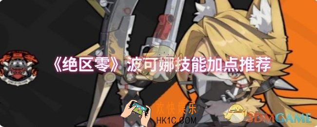 绝区零波可娜技能怎么加点