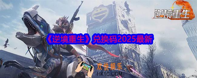 逆境重生兑换码2025最新