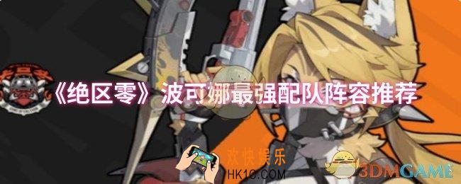 绝区零波可娜最强配队阵容怎么搭配