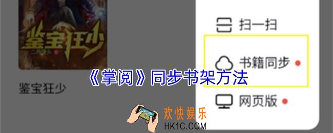 掌阅怎么同步书架