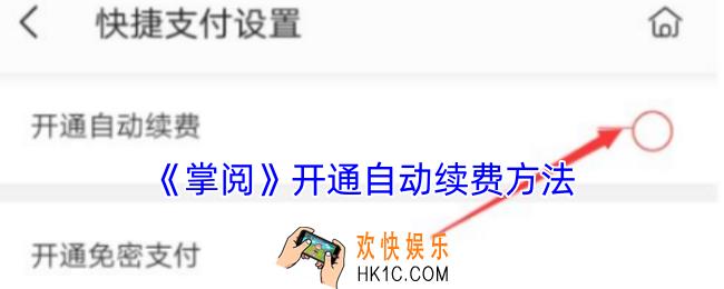掌阅app怎么开通自动续费