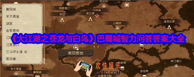 大江湖之苍龙与白鸟巴蜀城智力问答答案是什么