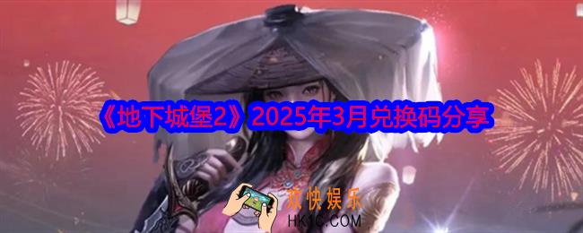 地下城堡2兑换码3月