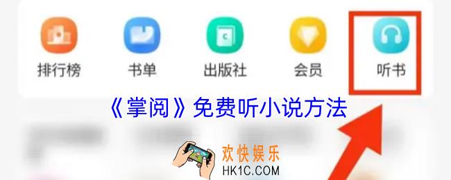 掌阅怎么免费听小说