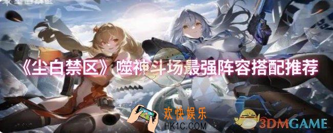 尘白禁区噬神斗场最强阵容怎么搭配